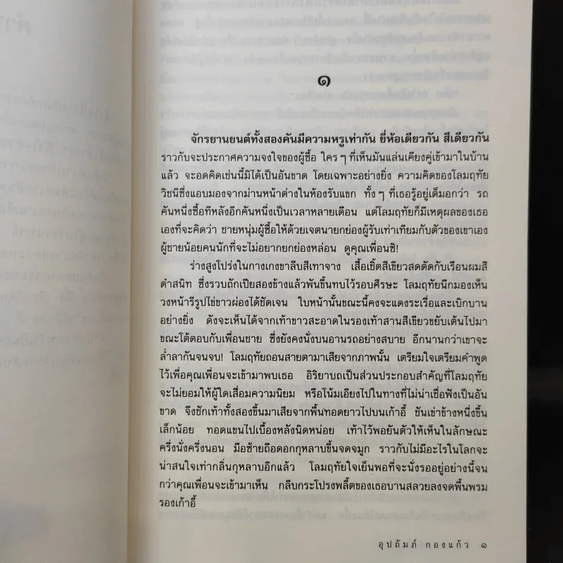 มัจจุราชสีน้ำผึ้ง - อุปถัมภ์ กองแก้ว รูปที่ 10