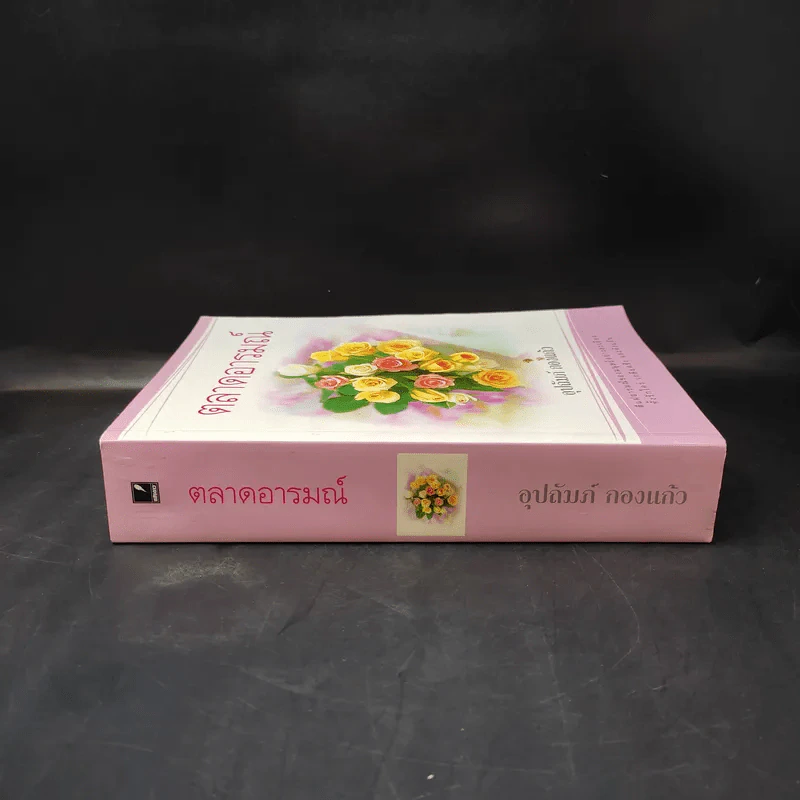 ตลาดอารมณ์ - อุปถัมภ์ กองแก้ว รูปที่ 3