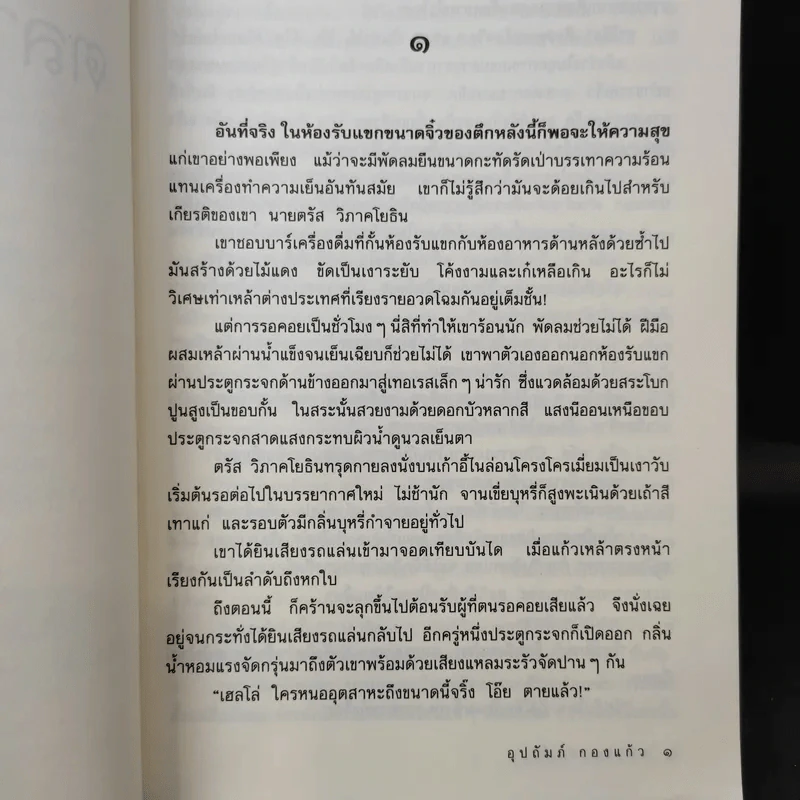 ตลาดอารมณ์ - อุปถัมภ์ กองแก้ว รูปที่ 10