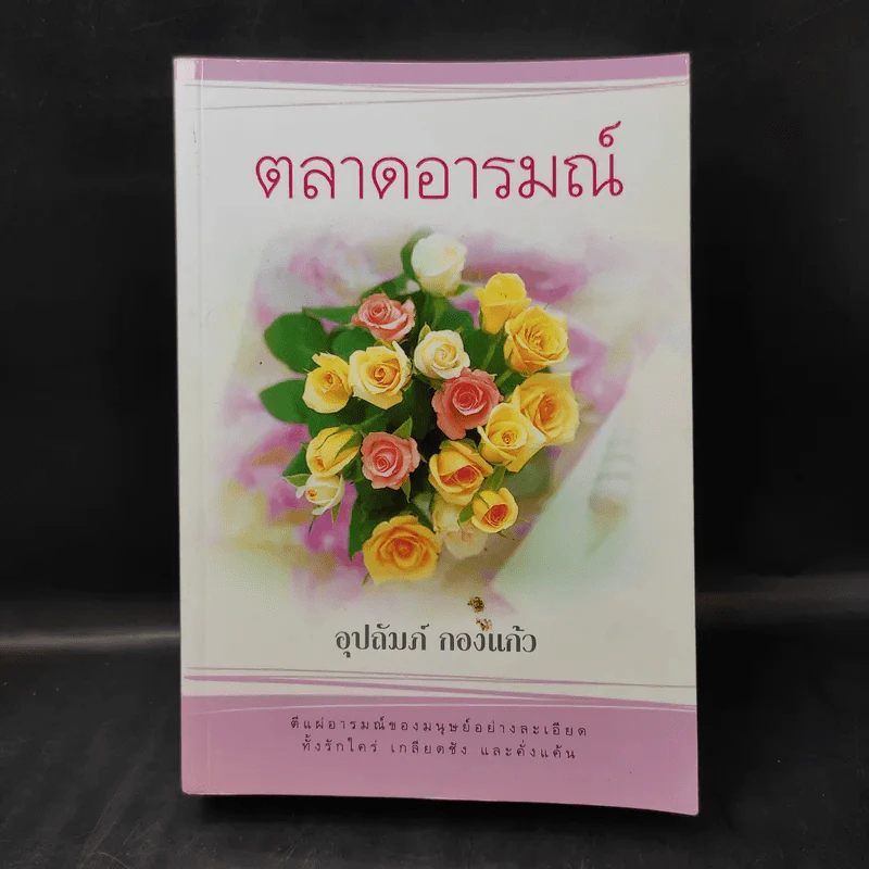 ตลาดอารมณ์ - อุปถัมภ์ กองแก้ว รูปที่ 1