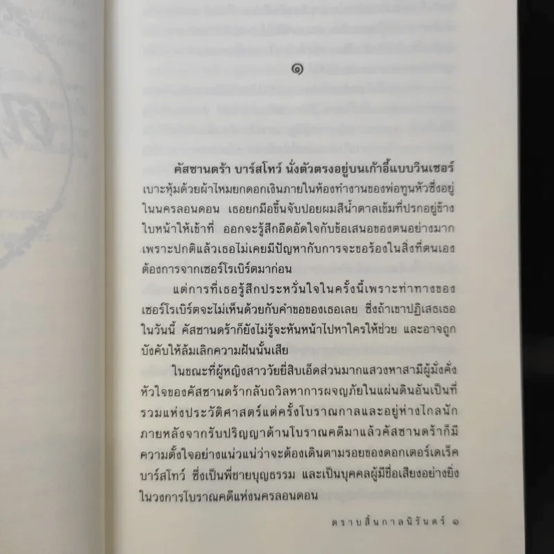 ตราบสิ้นกาลนิรันดร์ - อีริน ยอร์ก รูปที่ 10