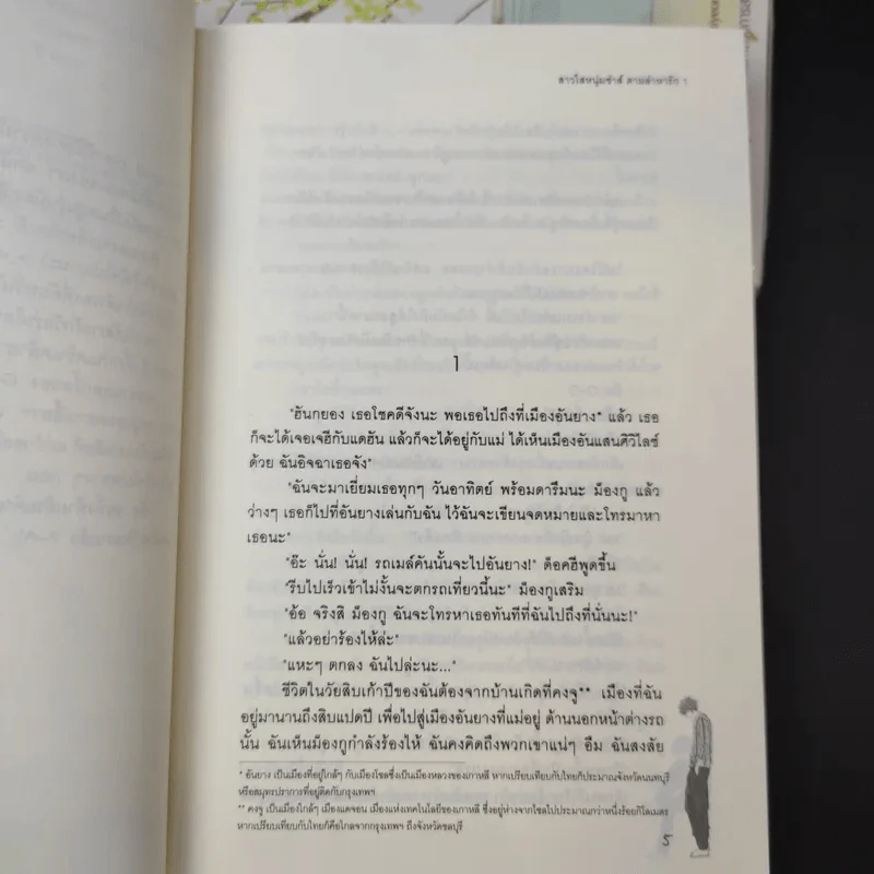 นิยายแจ่มใส สาวใสหนุ่มซ่าส์ตามล่าหารัก 2 เล่มจบ - Guiyeoni รูปที่ 9