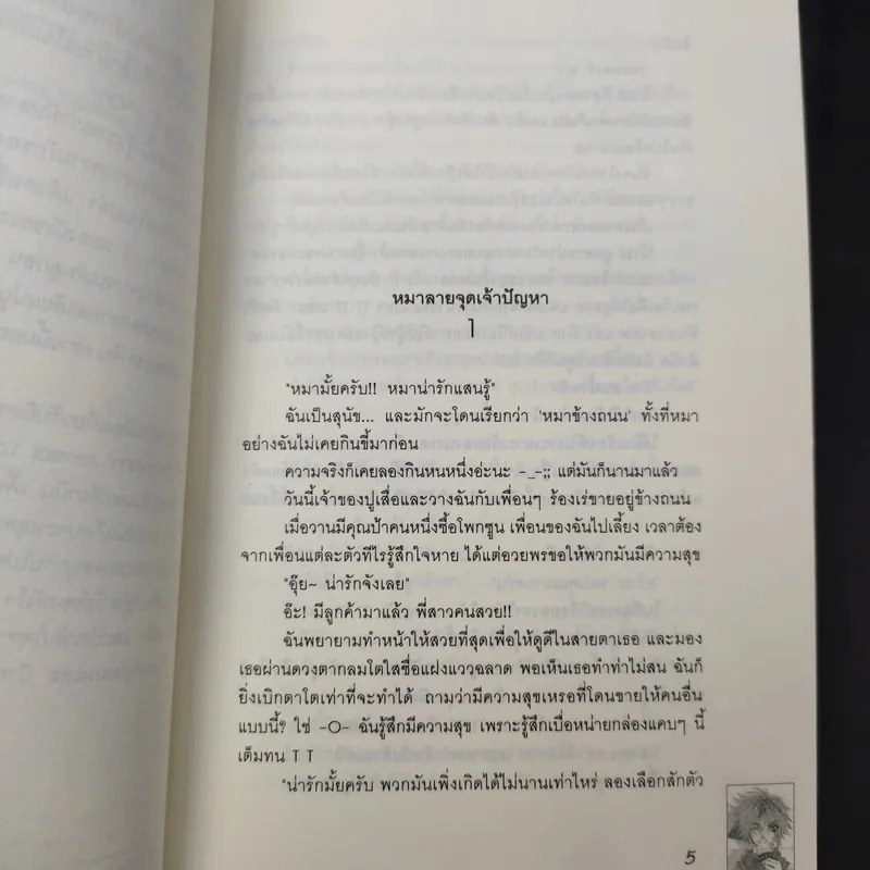 เพราะเธอคือปาฏิหาริย์ของหัวใจ 5 เล่มจบ - Snowman with a cap รูปที่ 11