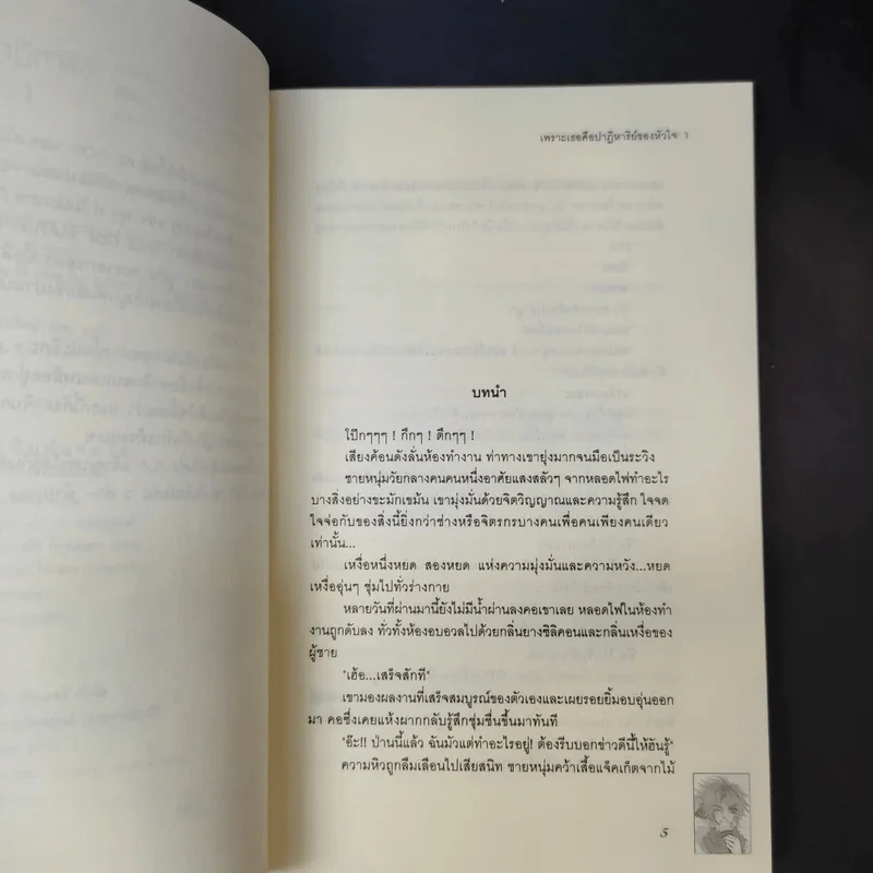 เพราะเธอคือปาฏิหาริย์ของหัวใจ 5 เล่มจบ - Snowman with a cap รูปที่ 9