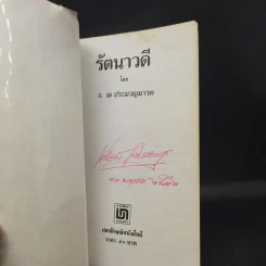 รัตนาวดี - ว.ณ ประมวลมารค รูปที่ 8