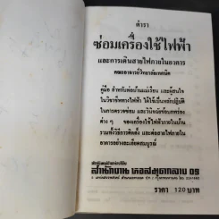 ซ่อมเครื่องใช้ไฟฟ้าและเดินสายไฟทั่วไป - คณาจารย์จากวิทยาลัยเทคนิค รูปที่ 8