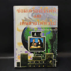 ซ่อมเครื่องใช้ไฟฟ้าและเดินสายไฟทั่วไป - คณาจารย์จากวิทยาลัยเทคนิค รูปที่ 1