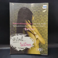 หัวใจนี้ไม่มีพอ ฮีสทีเรีย รูปที่ 1