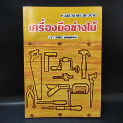เครื่องมือช่างไม้ - ประภา ประจักษ์ศุภนิติ รูปที่ 1