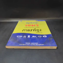 สนุกกับภาษาเขมร ภาษาร่วมรากภาษาไทย - พลอย แสงลอย รูปที่ 4