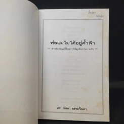 พ่อแม่ไม่ได้อยู่ค้ำฟ้า - ดร.ชนิสา อรรถจินดา รูปที่ 8