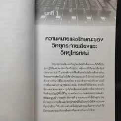 หลักการวิทยุกระจายเสียงและวิทยุโทรทัศน์ - อุษณีย์ ศิริสุนทรไพบูลย์ รูปที่ 16
