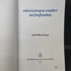หลักการวิทยุกระจายเสียงและวิทยุโทรทัศน์ - อุษณีย์ ศิริสุนทรไพบูลย์ รูปที่ 8