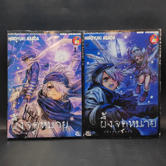 ผึ้งจดหมาย เล่ม 1-2 รูปที่ 1
