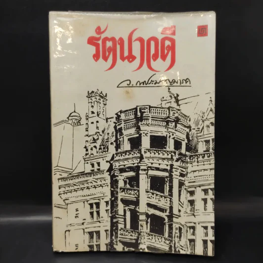 รัตนาวดี - ว.ณ ประมวลมารค รูปที่ 1