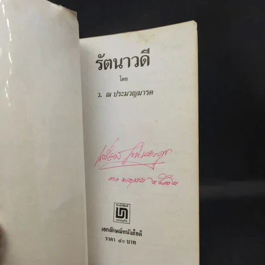 รัตนาวดี - ว.ณ ประมวลมารค รูปที่ 8