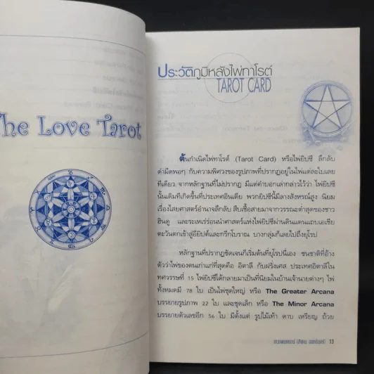 The Love Tarot ทำนายความรัก และความร่ำรวย (สังคม ฮอหรินทร์) รูปที่ 14
