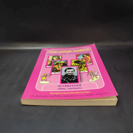 The Love Tarot ทำนายความรัก และความร่ำรวย (สังคม ฮอหรินทร์) รูปที่ 4