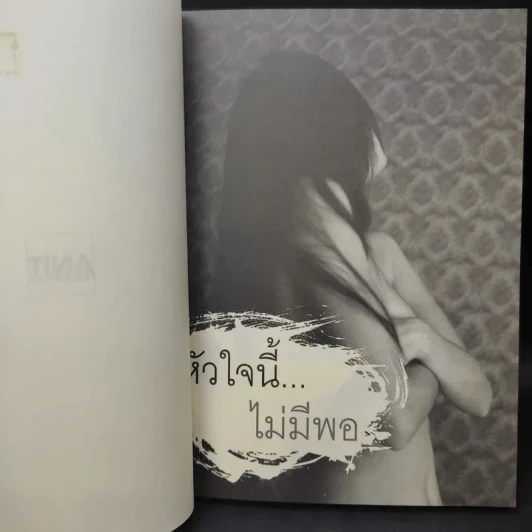 หัวใจนี้ไม่มีพอ ฮีสทีเรีย รูปที่ 9