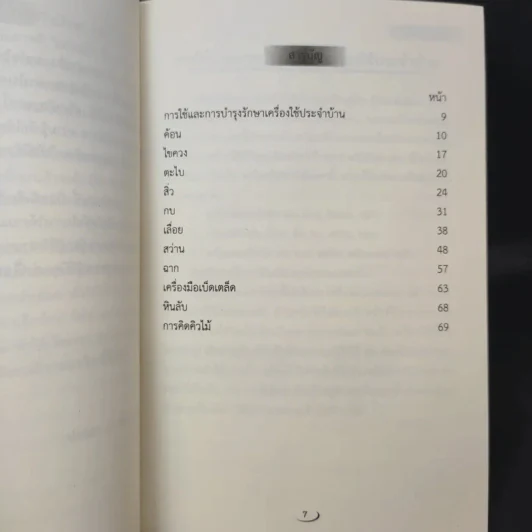 เครื่องมือช่างไม้ - ประภา ประจักษ์ศุภนิติ รูปที่ 9