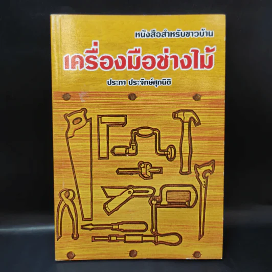 เครื่องมือช่างไม้ - ประภา ประจักษ์ศุภนิติ รูปที่ 1