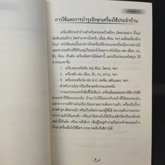 เครื่องมือช่างไม้ - ประภา ประจักษ์ศุภนิติ รูปที่ 10