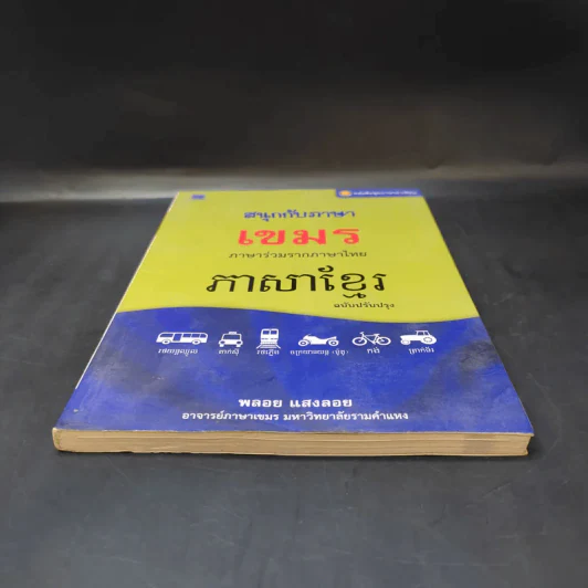 สนุกกับภาษาเขมร ภาษาร่วมรากภาษาไทย - พลอย แสงลอย รูปที่ 4