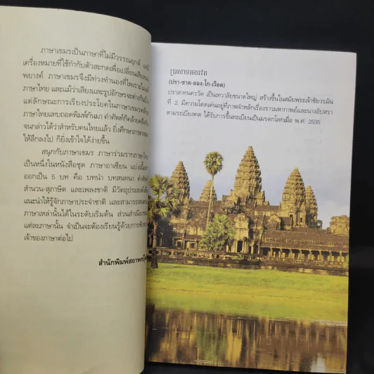 สนุกกับภาษาเขมร ภาษาร่วมรากภาษาไทย - พลอย แสงลอย รูปที่ 10