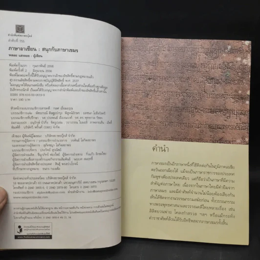 สนุกกับภาษาเขมร ภาษาร่วมรากภาษาไทย - พลอย แสงลอย รูปที่ 9