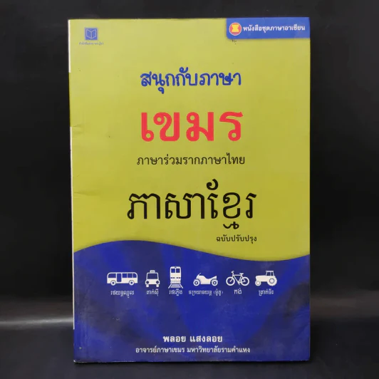 สนุกกับภาษาเขมร ภาษาร่วมรากภาษาไทย - พลอย แสงลอย รูปที่ 1