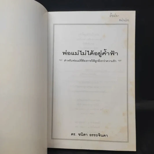พ่อแม่ไม่ได้อยู่ค้ำฟ้า - ดร.ชนิสา อรรถจินดา รูปที่ 8