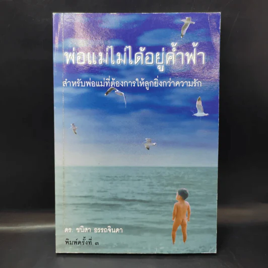 พ่อแม่ไม่ได้อยู่ค้ำฟ้า - ดร.ชนิสา อรรถจินดา รูปที่ 1