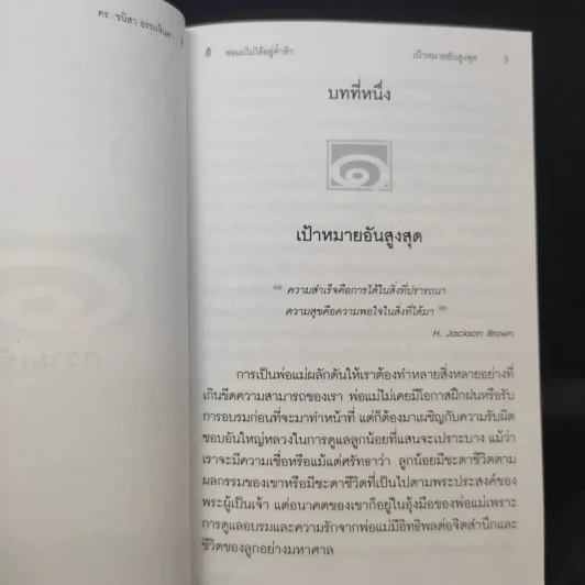 พ่อแม่ไม่ได้อยู่ค้ำฟ้า - ดร.ชนิสา อรรถจินดา รูปที่ 13
