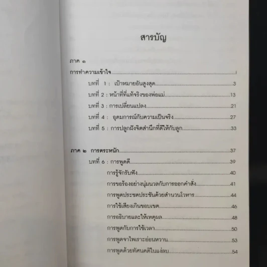 พ่อแม่ไม่ได้อยู่ค้ำฟ้า - ดร.ชนิสา อรรถจินดา รูปที่ 10