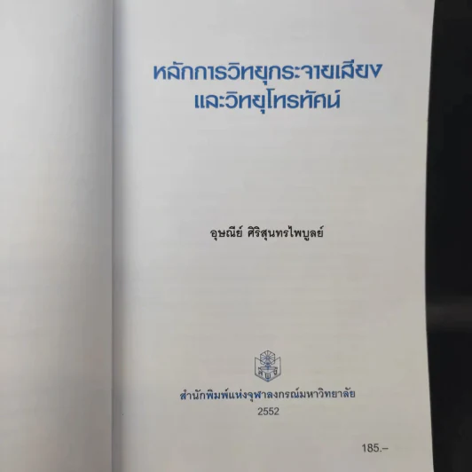 หลักการวิทยุกระจายเสียงและวิทยุโทรทัศน์ - อุษณีย์ ศิริสุนทรไพบูลย์ รูปที่ 8