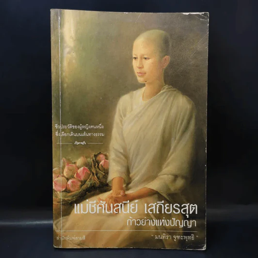 แม่ชีศันสนีย์ เสถียรสุต ก้าวย่างแห่งปัญญา - มนทิรา จูฑะพุทธิ รูปที่ 1