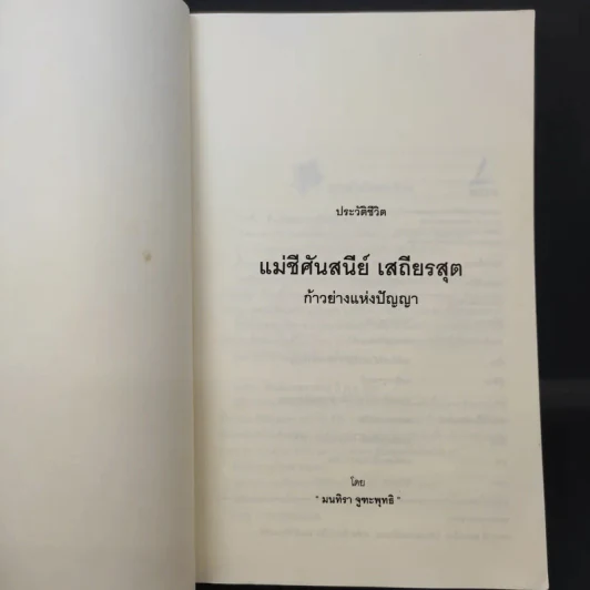 แม่ชีศันสนีย์ เสถียรสุต ก้าวย่างแห่งปัญญา - มนทิรา จูฑะพุทธิ รูปที่ 8