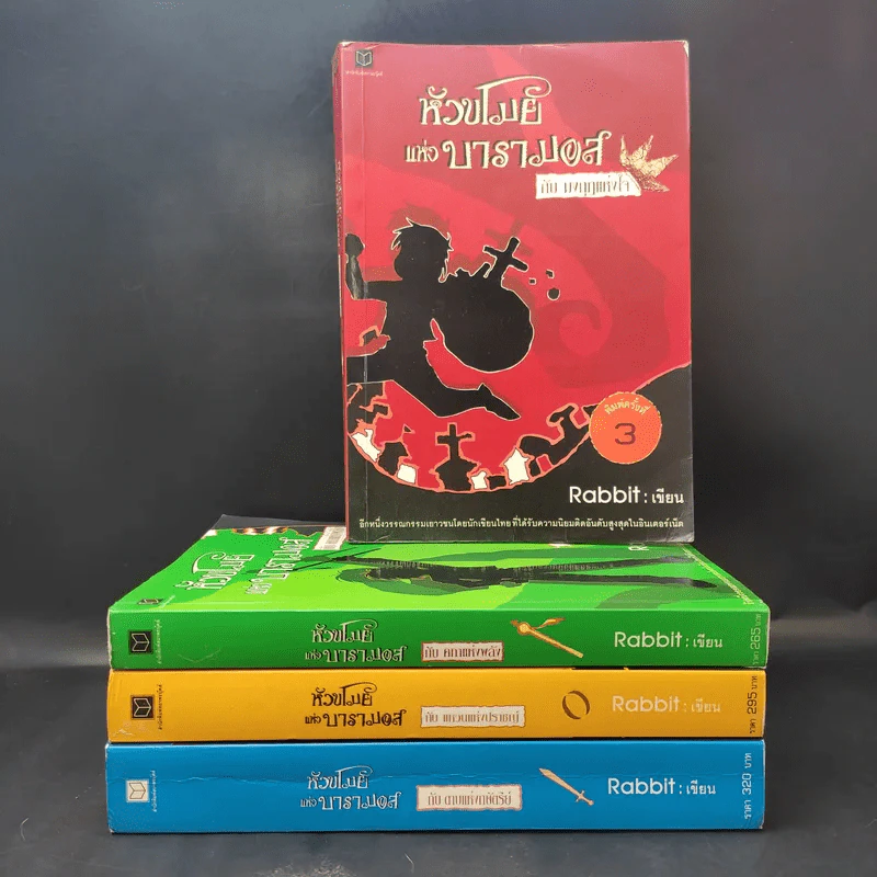 หัวขโมยแห่งบารามอส 4 เล่มจบ - Rabbit รูปที่ 1