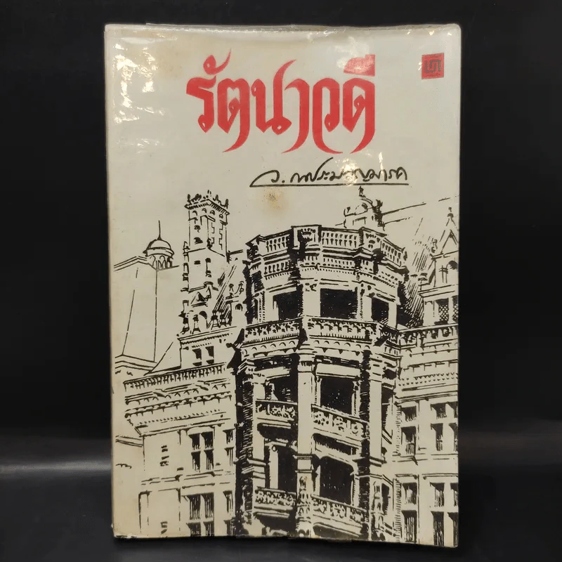 รัตนาวดี - ว.ณ ประมวลมารค รูปที่ 1