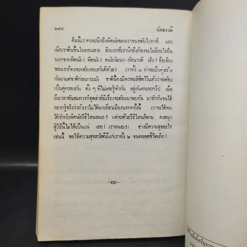 รัตนาวดี - ว.ณ ประมวลมารค รูปที่ 12