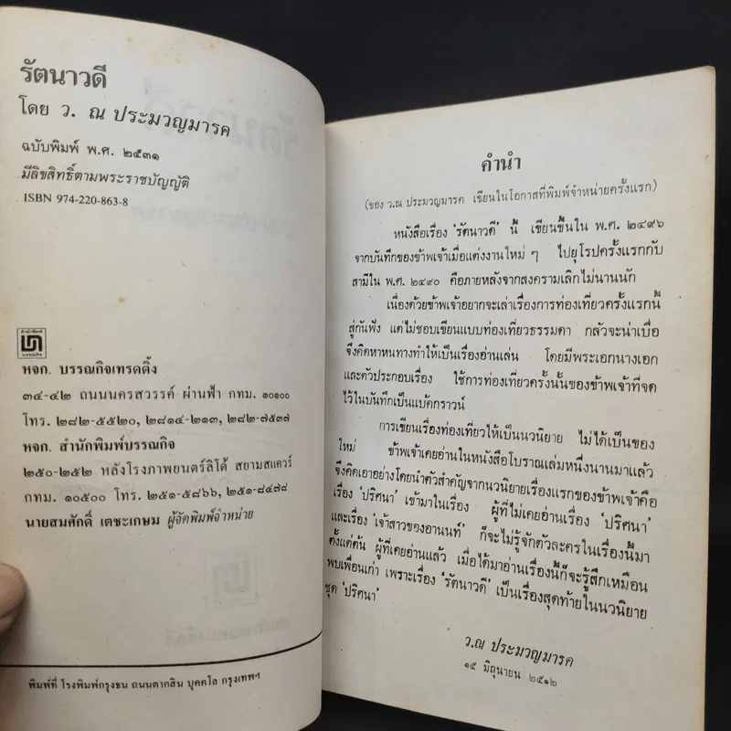 รัตนาวดี - ว.ณ ประมวลมารค รูปที่ 9