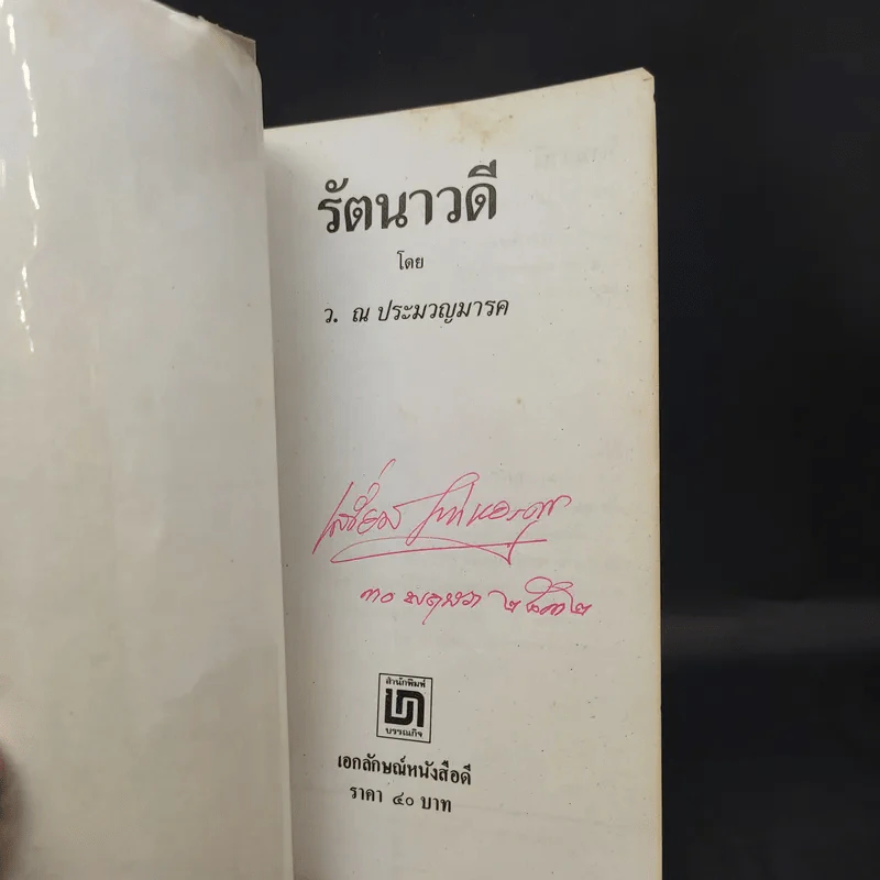 รัตนาวดี - ว.ณ ประมวลมารค รูปที่ 8