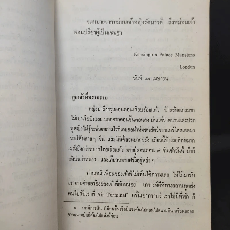 รัตนาวดี - ว.ณ ประมวลมารค รูปที่ 10