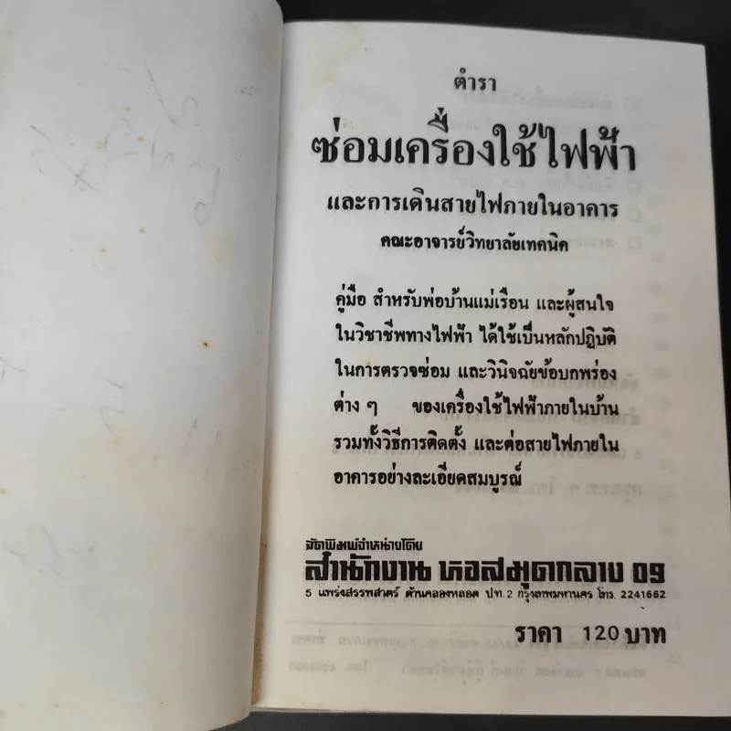 ซ่อมเครื่องใช้ไฟฟ้าและเดินสายไฟทั่วไป - คณาจารย์จากวิทยาลัยเทคนิค รูปที่ 8