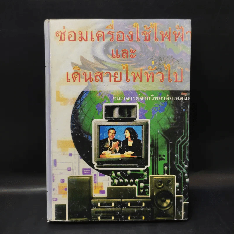 ซ่อมเครื่องใช้ไฟฟ้าและเดินสายไฟทั่วไป - คณาจารย์จากวิทยาลัยเทคนิค รูปที่ 1