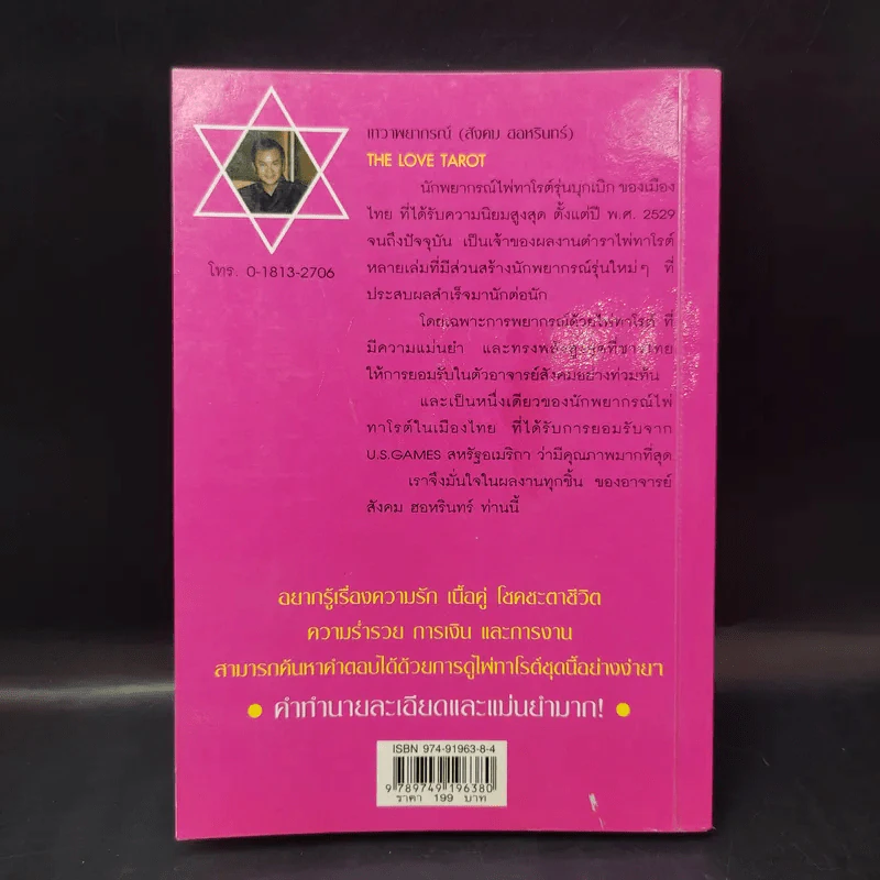 The Love Tarot ทำนายความรัก และความร่ำรวย (สังคม ฮอหรินทร์) รูปที่ 2