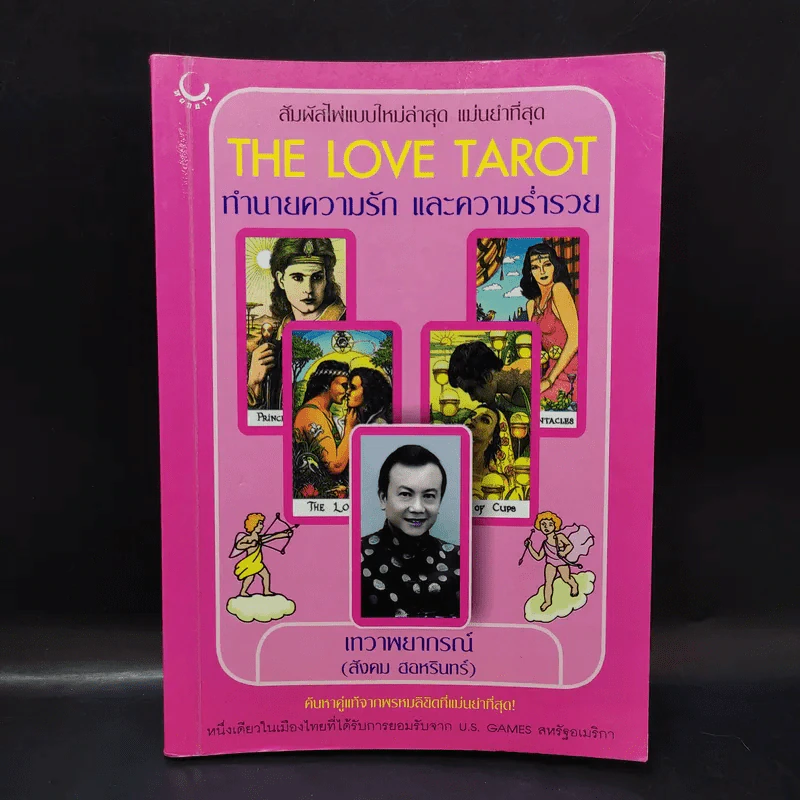 The Love Tarot ทำนายความรัก และความร่ำรวย (สังคม ฮอหรินทร์) รูปที่ 1