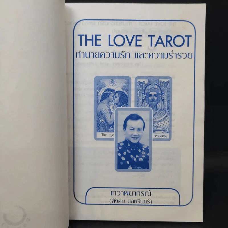 The Love Tarot ทำนายความรัก และความร่ำรวย (สังคม ฮอหรินทร์) รูปที่ 9