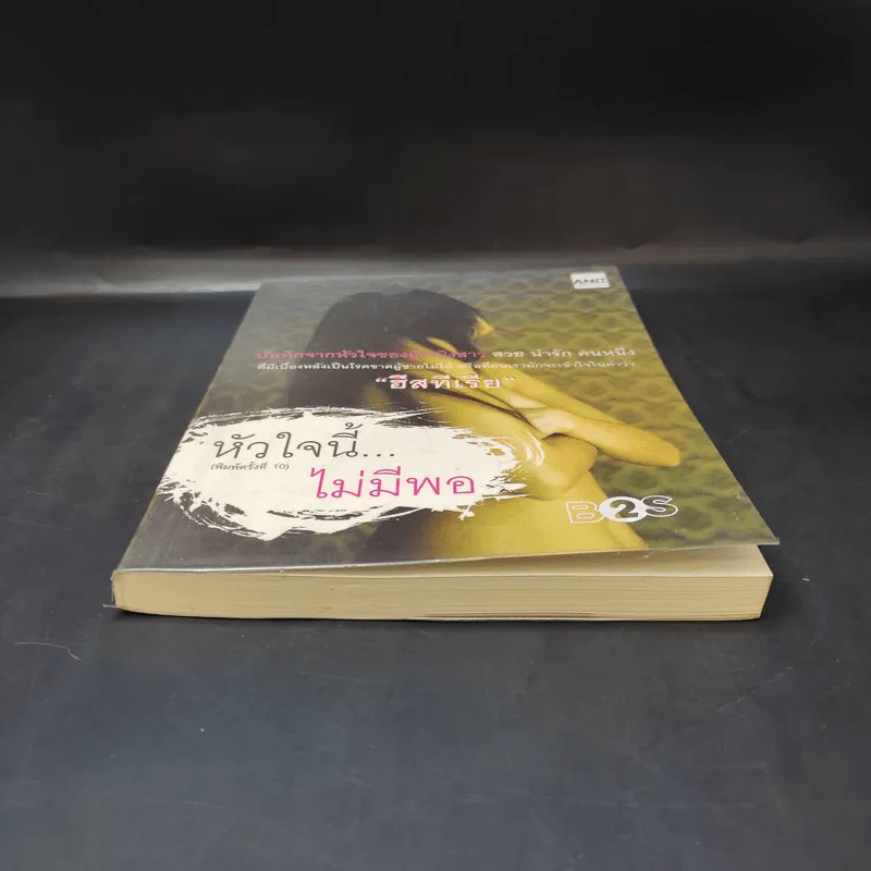 หัวใจนี้ไม่มีพอ ฮีสทีเรีย รูปที่ 4