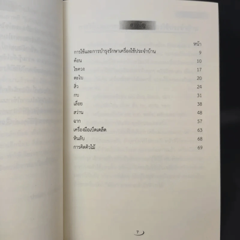 เครื่องมือช่างไม้ - ประภา ประจักษ์ศุภนิติ รูปที่ 9